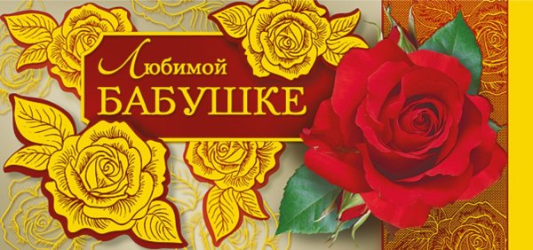 Открытка с днём рождения бабушке