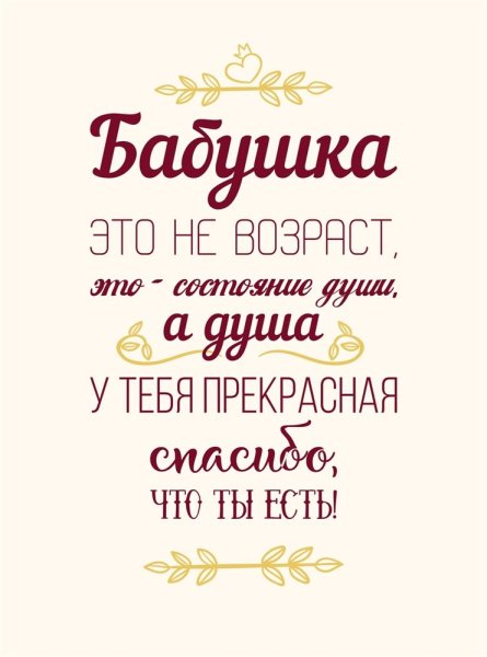 Красивые слова бабушке