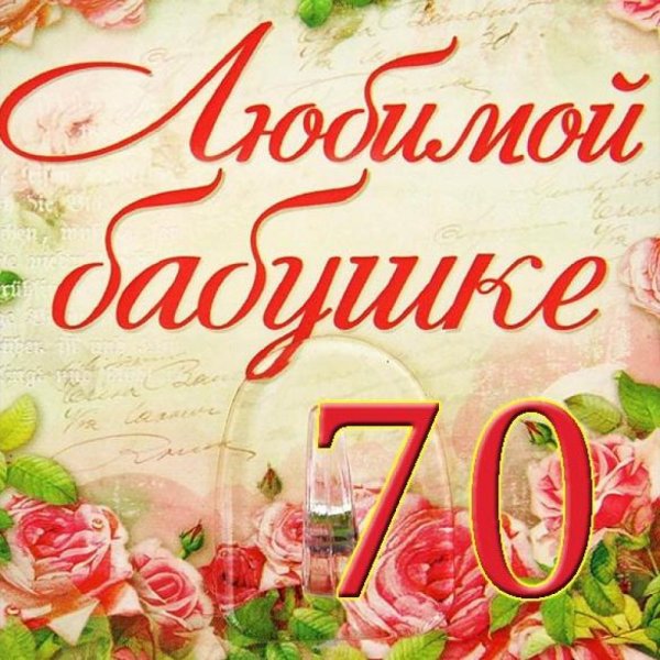 Открытки с днём рождения бабушке 70 лет