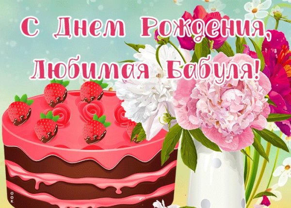 С днём рождения бабушка