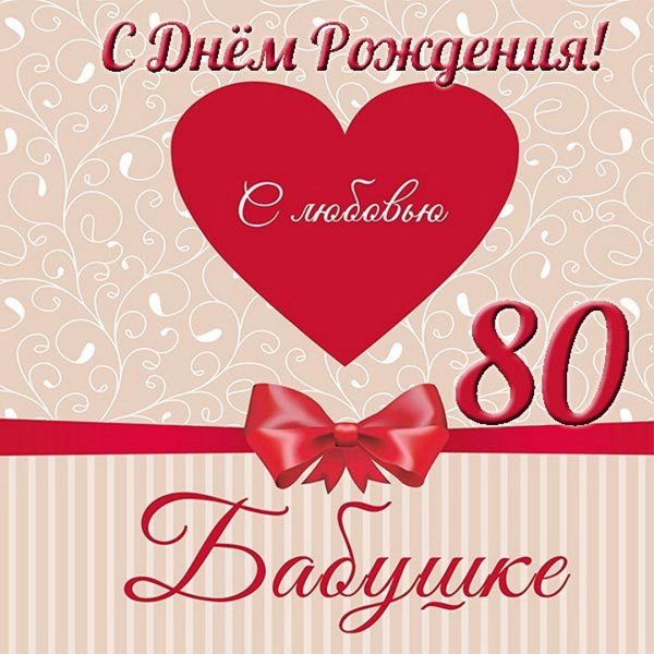 С днём рождения бабушка 80 лет