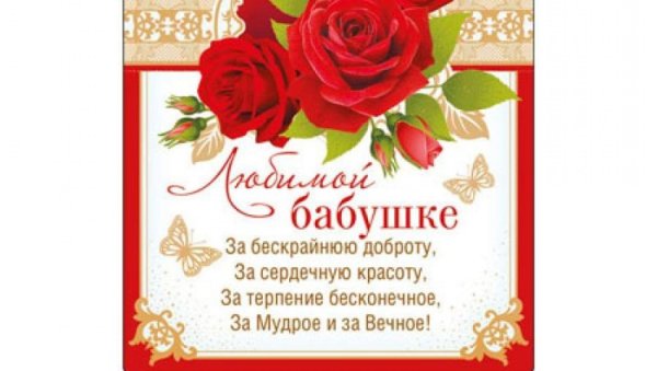 88 Лет поздравления бабушке