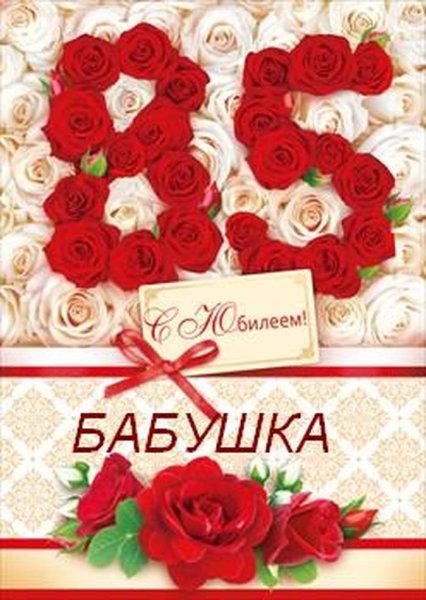 С юбилеем 85 бабушке