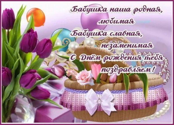 С днём рождения бабушка
