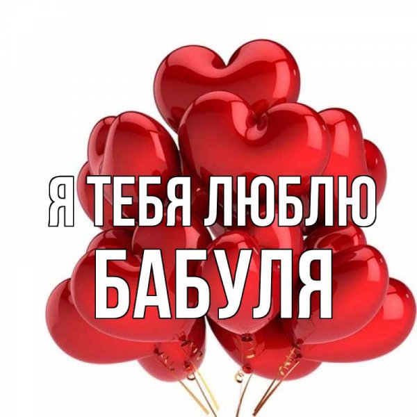 Бабулечка я тебя люблю
