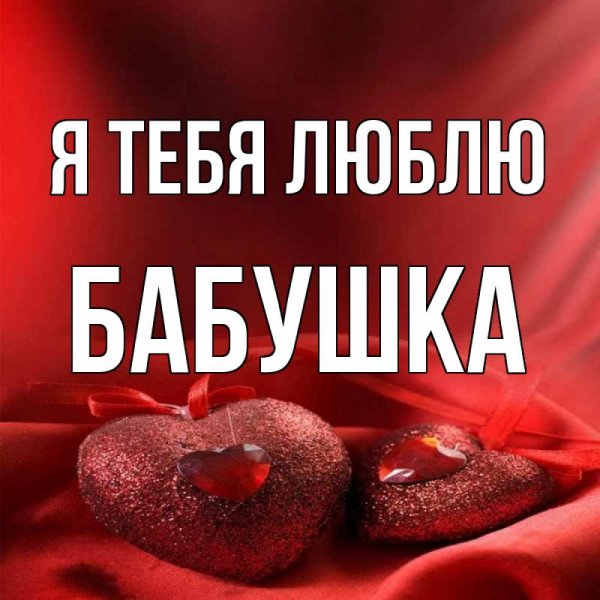 Бабушка я тебя люблю