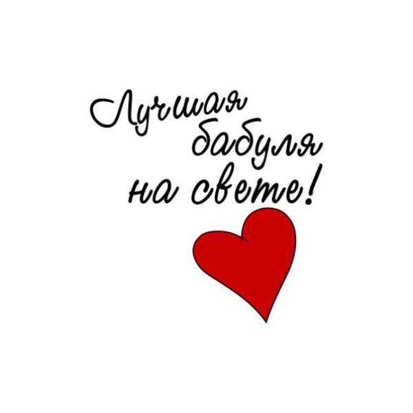 Любимая бабушка
