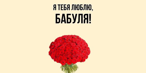 Бабулечка я тебя люблю