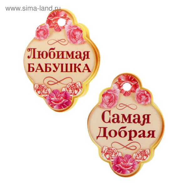 Любимая бабушка надпись