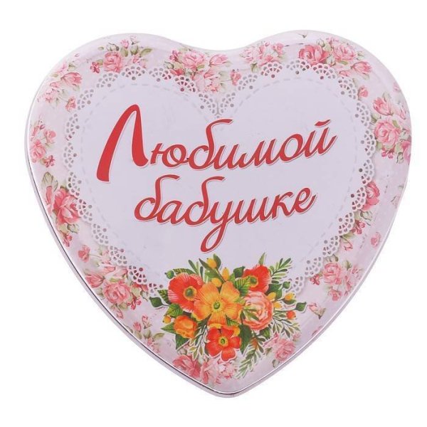 Любимой бабушке