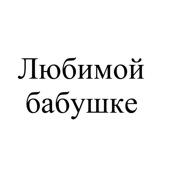 Любимой бабушке
