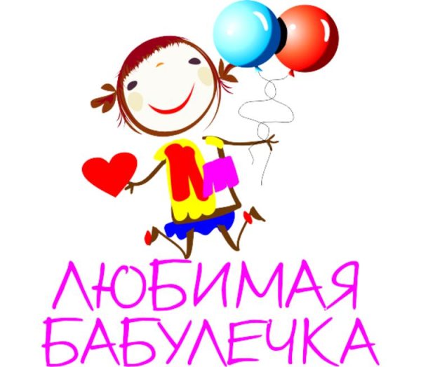 Бабуля мы тебя любим