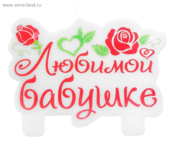 Любимой бабушке