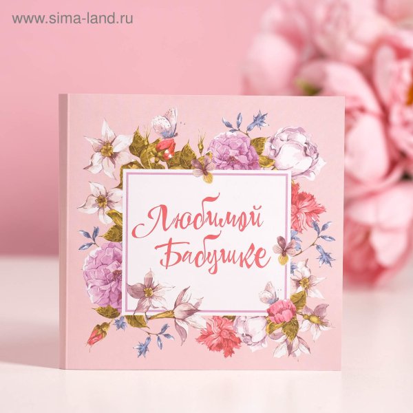 Открытка "любимой бабушке!"