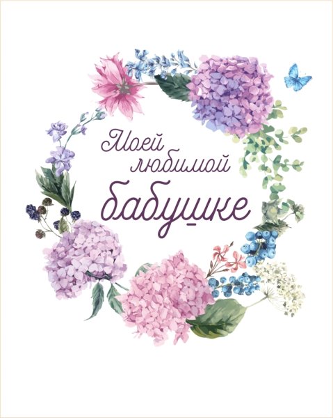 Открытка для бабушки