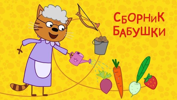 Мультик три кота бабушка