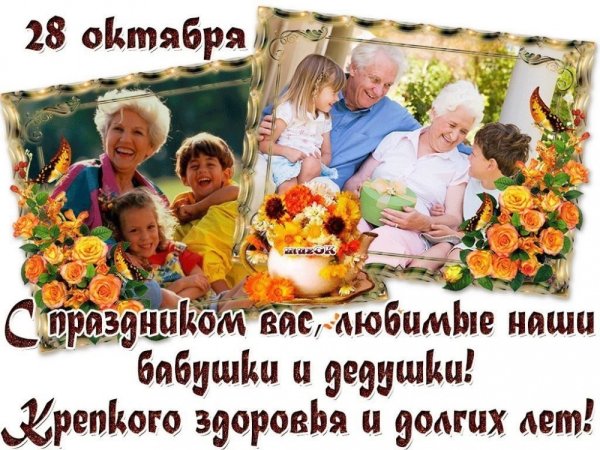 С днём бабушек и дедушек поздравления
