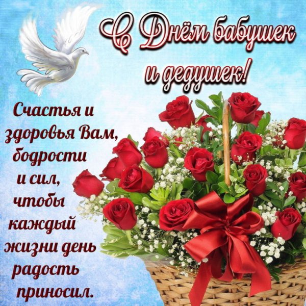 С днём бабушек и дедушек поздравления