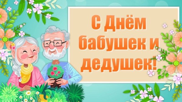 Праздник день бабушек и дедушек