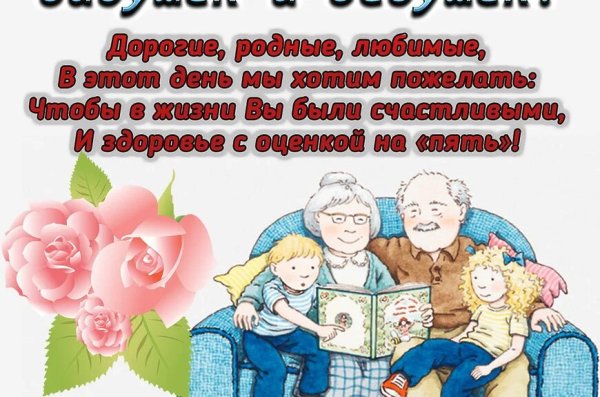 Поздравление бабушек и дедушек
