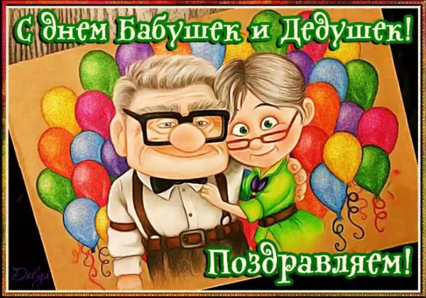 Дедушки и бабушки поздравляем открытки