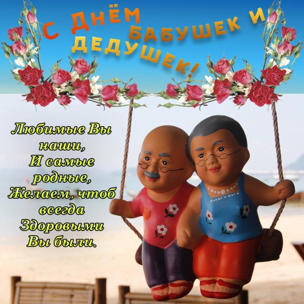С днём бабушек и дедушек открытки