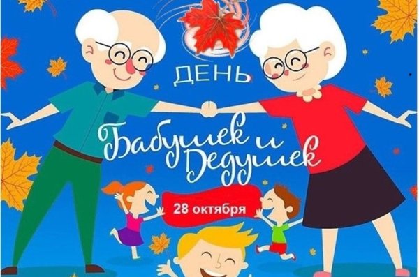 28 Октября день Бабек и дедушек