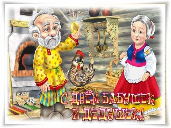 С днём бабушек и дедушек