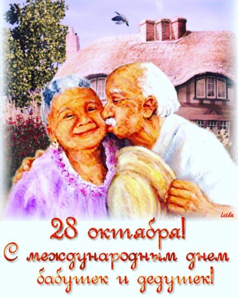 С днём бабушек и дедушек