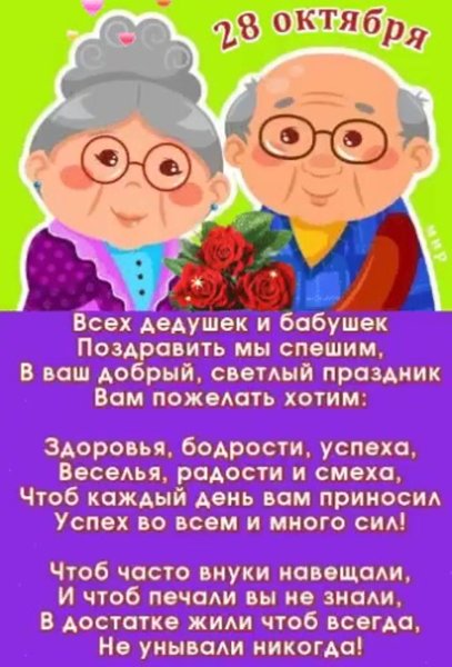 С днем ьабушек идедушек