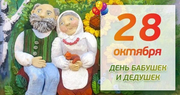 С днём бабушек и дедушек