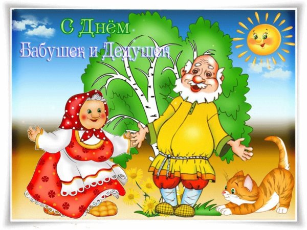 С днём бабушек и дедушек поздравления