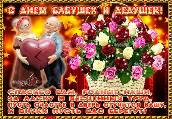 С днём бабушек и дедушек поздравления