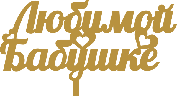 Надпись с днем рождения бабуля