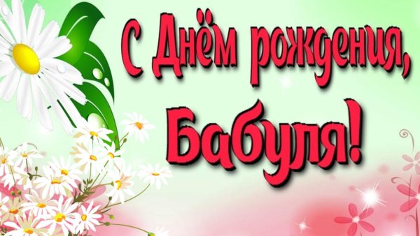 С днём рождения бабушка