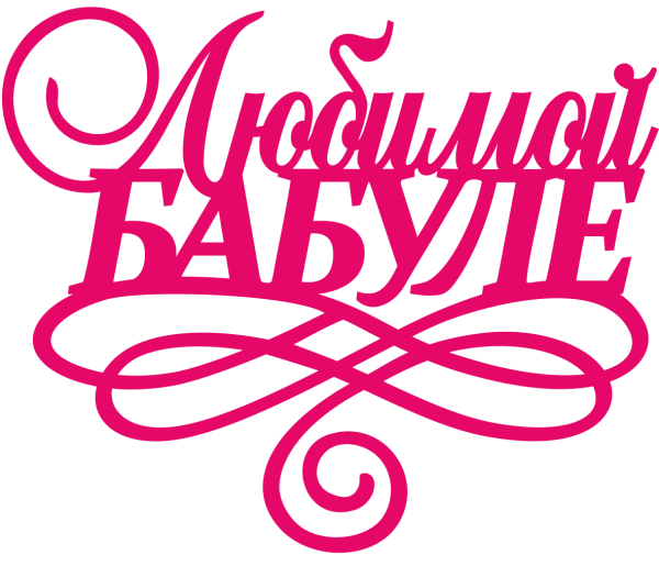 Любимой бабуле надпись