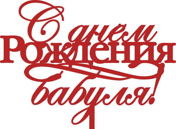 Надпись с днем рождения бабушка