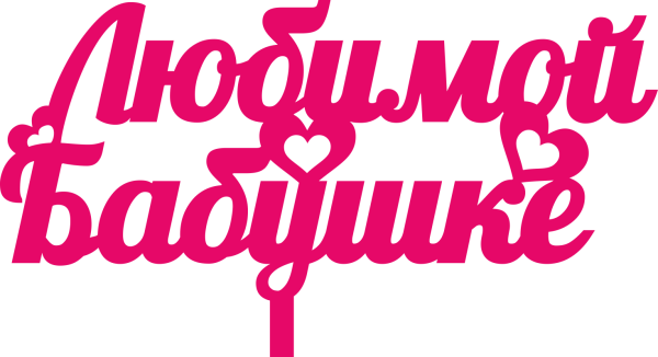 Бабушка надпись