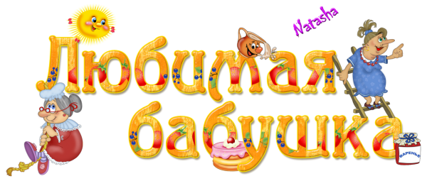 Надпись с днем рождения бабуля