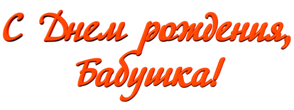 Надпись с днем рождения бабушка