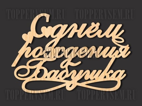Красивая надпись с днем рождения бабушка