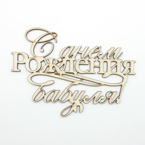Надпись с днем рождения бабушка