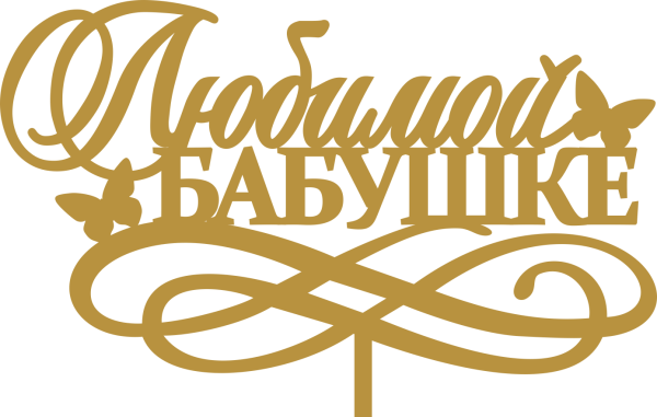 Красивая надпись бабушке