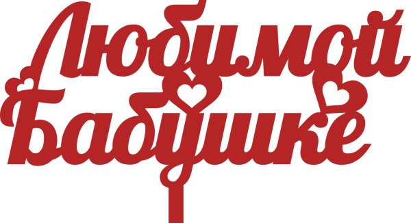 Любимая бабушка