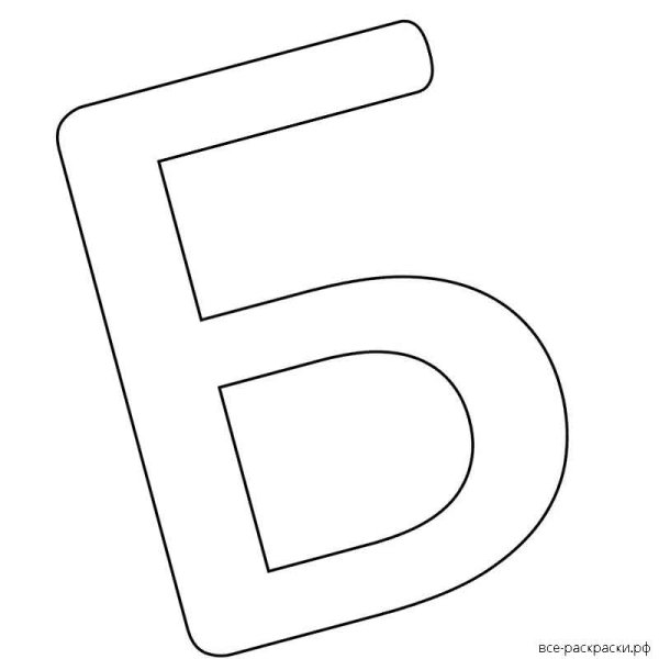 Буква б на а4