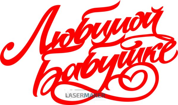 Любимой бабуле надпись