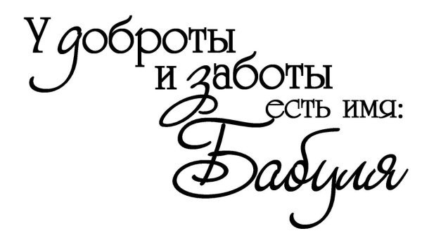 Высказывания про бабушку