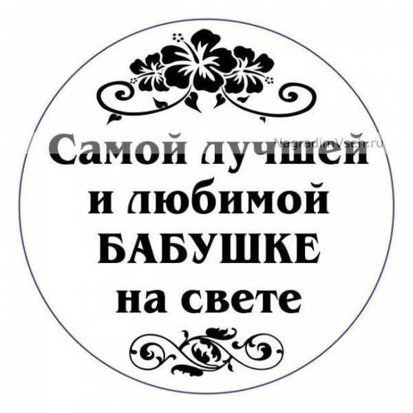 Самой любимой маме и бабушке надпись