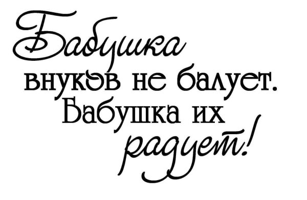 Цитаты про бабушку