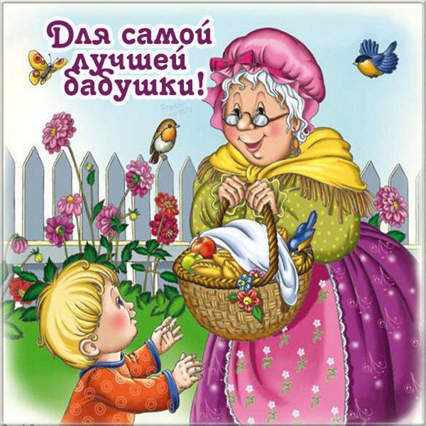 Открытка для бабушки